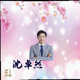 沈卓然